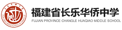 福建省长乐侨中学