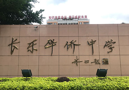 关于福建省长乐华侨中学民族团结进步教育基地建设等采购方案征集公告