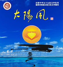 2020年秋冬刊（总第70期）优秀文章——沐浴在民族团结的阳光里