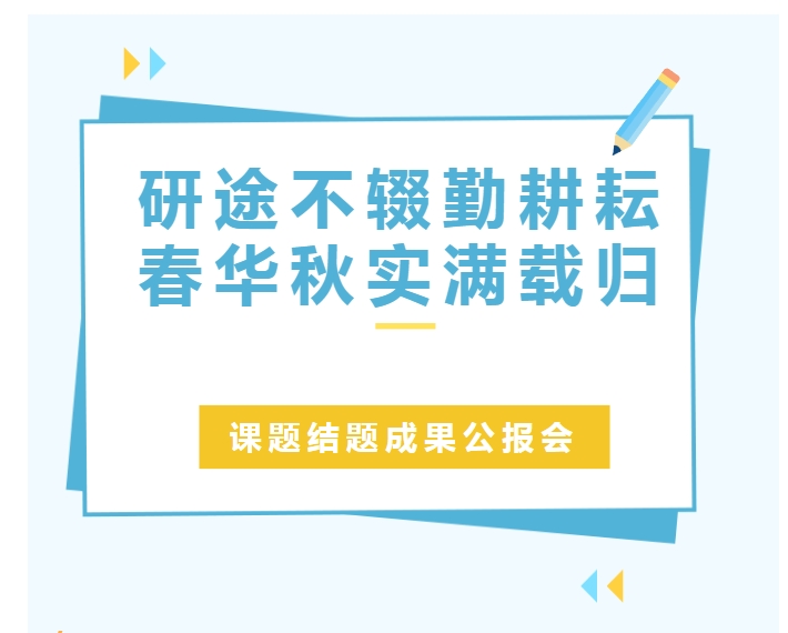 侨滨新风 · 弦歌不辍 | 我校滨海校区成功举办福州市教育科学研究课题结题成果公报会