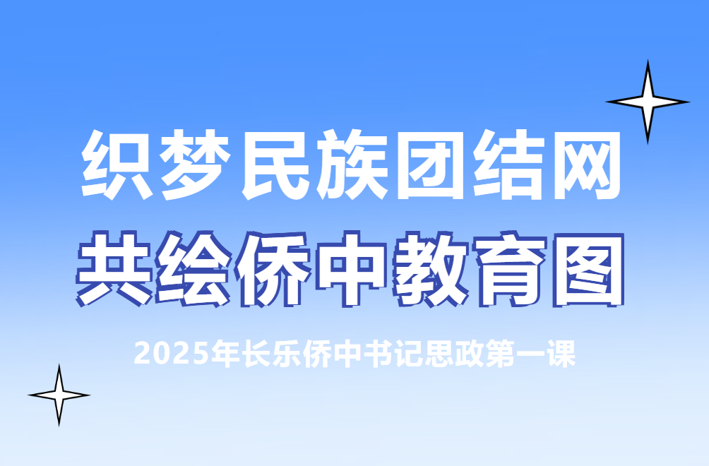 民族教育 · 同心筑梦 | 2025年长乐华侨中学书记思政第一课