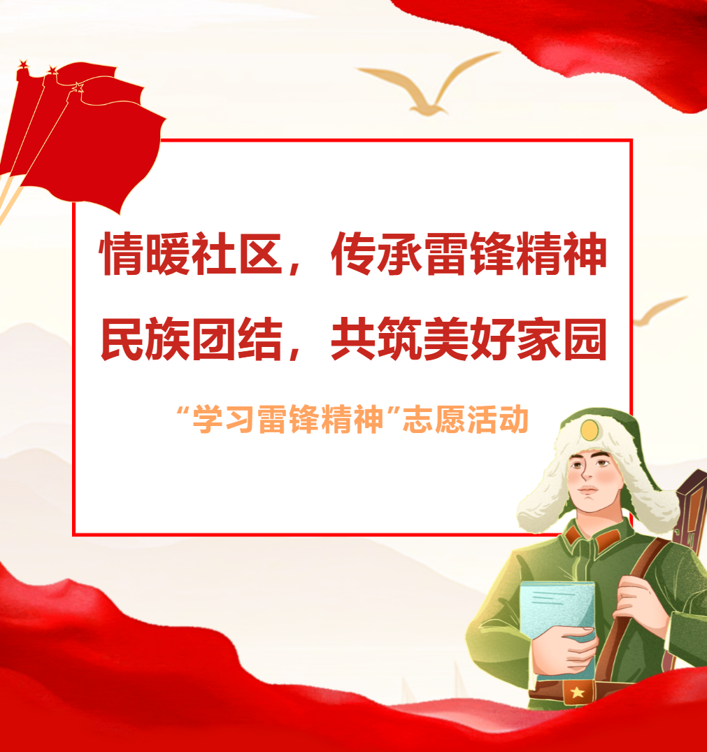 民族教育 · 同心筑梦 | 我校新疆班开展“学习雷锋精神”志愿活动
