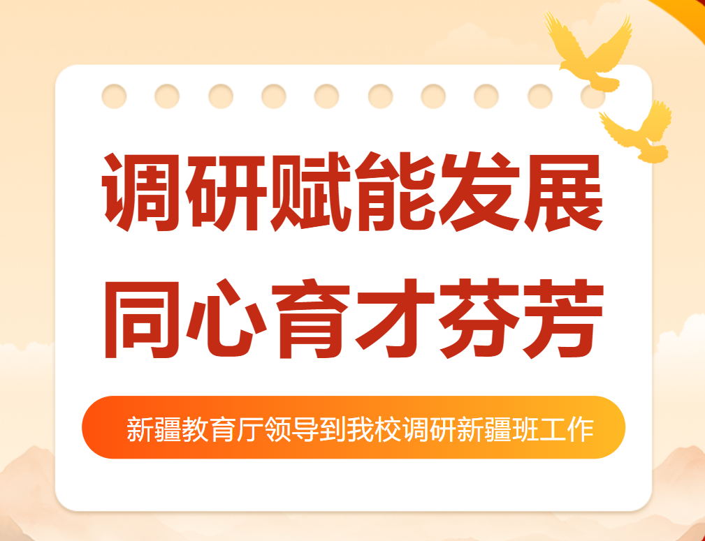 民族教育 · 领导关怀 | 新疆教育厅领导到我校调研新疆班工作